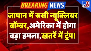 Russia-Ukraine War LIVE : जापान में रूसी न्यूक्लियर बॉम्बर,US में होगा हमला,खतरें में ट्रंप!-TV9