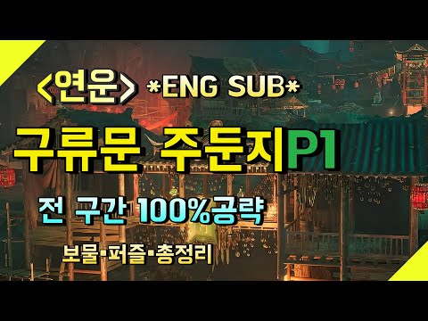 Where Winds Meet: 구류문 주둔지 올 컬렉션 공략 (1부)