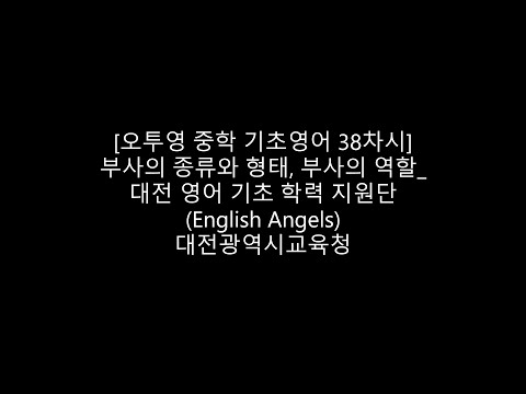 [오투영 중학 기초 영어 38차시] 부사의 종류와 형태, 부사의 역할