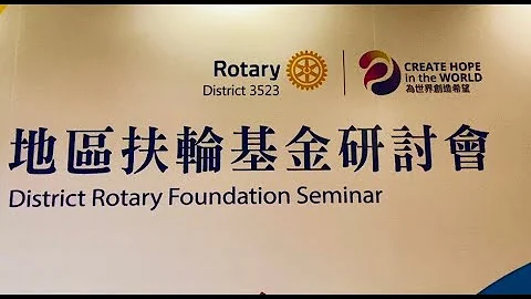 国际扶轮#3523地区#DRFS#地区扶轮基金研讨会#King#Create Hope in the World#福华扶轮社#AKS#冠名#钜额#捐献#PHF#PHS#GG案#人间有爱#天道酬善#圆山 - 天天要闻