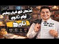 مراجعه شهر مارس تاريخ اولي ثانوي امتحان شهر مارس مراجعه شهر مارس للصف الأول الثانوي