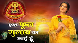 2026 आते ही छा गया ये भजन | New Khatu Shyam Bhajan 2026 | Baba Shyam Ji Ke Bhajan | Shyam Bhakti