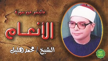 الشيخ / محمد هليل / ماتيسر من سورة الأنعام
