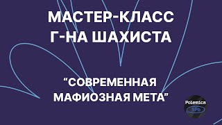 Классическая мафия | Современная мафиозная мета | г-н Шахист | Polemica SPb