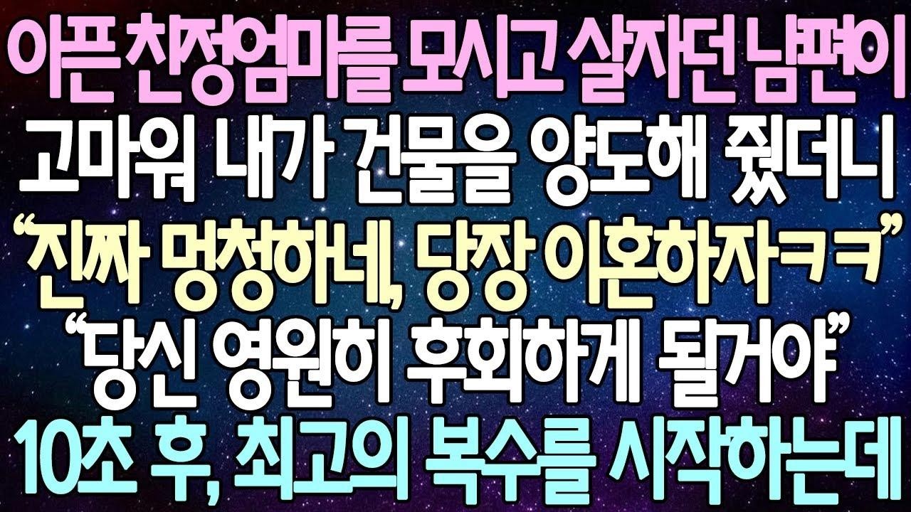 (반전 사연) 아픈 친정엄마를 모시고 살자던 남편이 고마워 내가 건물을 양도해 줬더니  “진짜 멍청하네, 당장 이혼하자ㅋㅋ” 10초 후, 최고의 복수를 시작하는데 사이다사연