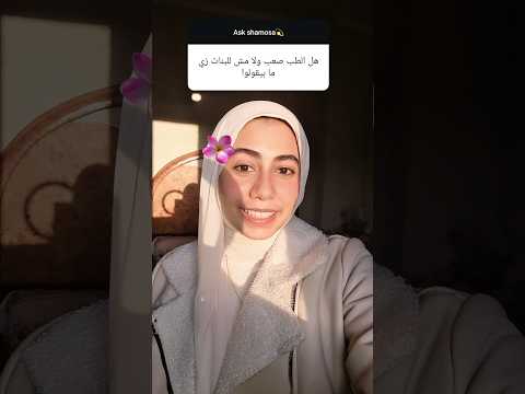 هل الطب صعب و مش للبنات فعلا زي ما بيقولوا  