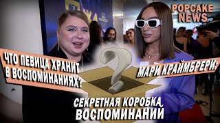 МАРИ КРАЙМБРЕРИ ПРО НОВЫЕ ТРЕКИ, ОТПУСК И СЕКРЕТНУЮ КОРОБКУ ВОСПОМИНАНИЙ