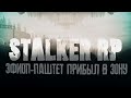 ПЕРВЫЕ ПРИКЛЮЧЕНИЯ В STALKER RP!