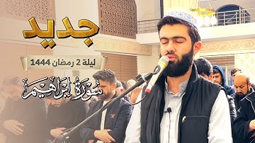 اول تلاوة في رمضان 1444 القارئ محمد جلال الكردي ما تيسر من سورة إبراهيم