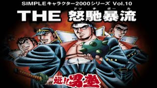PS『魁!!男塾 THE 怒馳暴流(ドッヂボール)』必殺技集＆エンディングまで【マルカツ!レトロゲーム】