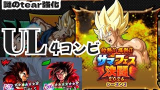 【次の新キャラはもしかして...】謎にティア強化されたUL4コンビを使ってレート潜ってみた【ドラゴンボールレジェンズ】【DRAGONBALL LEGENDS】