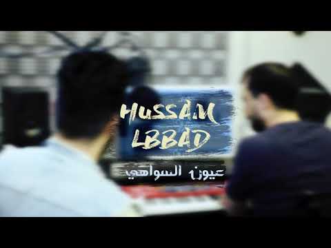 اكتب تعليق ودع العالم يعرف رأيك في كلمات اغنية العيون السواهي جواد العلي لا تنسو الاشتراك بلقناة