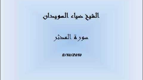 الشيخ ضياء السويدان- سورة المدثر