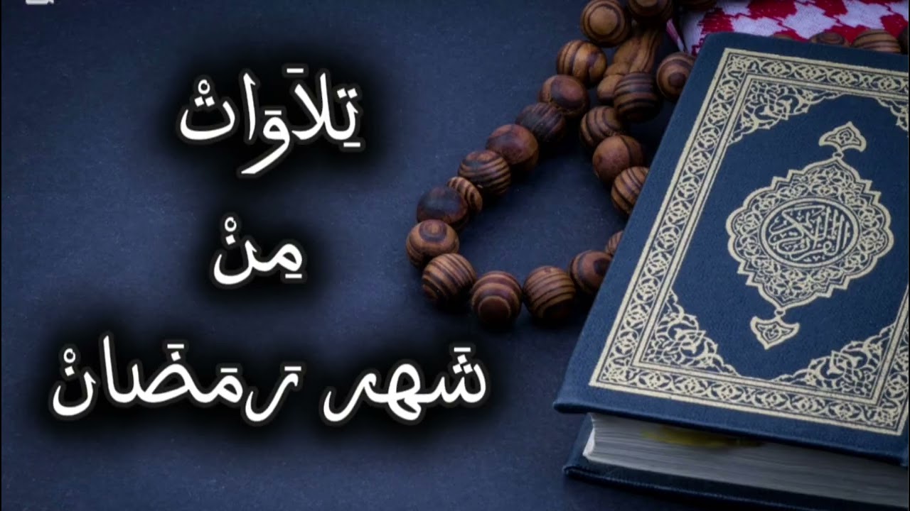 تلاوات من شهر رمضان _ برواية ورش _ الاخضرية _ 1447