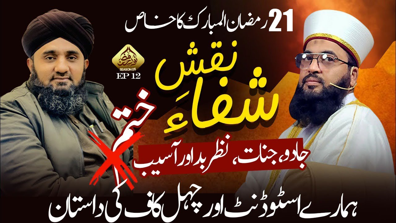 جادو جنات آسیب ختم نقش شفاء سے ہمارے اسٹوڈنس اور چہل کاف کی داستان