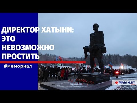Директор «Хатыни»: нельзя ни понять, ни простить убийство мирных людей, особенно детей