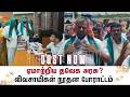 Farmers Protest | TVK Government | Election Promises | Sun News