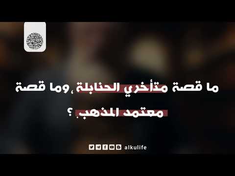 ما قصة متأخري الحنابلة وما قصة معتمد المذهب