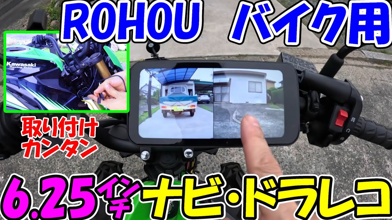 【神サブ302】ROHOUのバイク用ナビ付きドライブレコーダーをZ125Proに超簡単取り付け