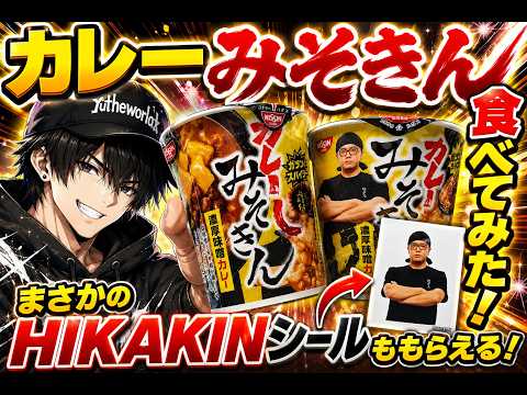I actually got a HIKAKIN sticker! Results of trying Curry Mesokinn