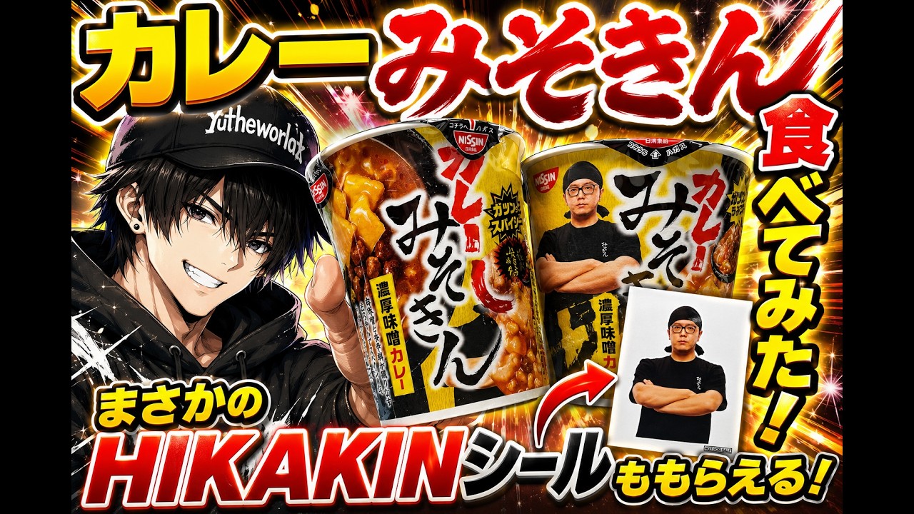 I actually got a HIKAKIN sticker! Results of trying Curry Mesokinn