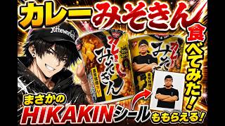 I actually got a HIKAKIN sticker! Results of trying Curry Mesokinn