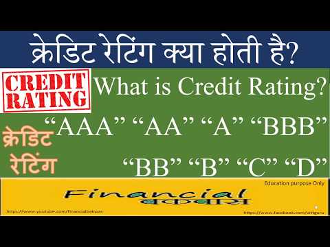 क्रेडिट रेटिंग क्या होती है? What is Credit Rating?