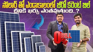 సోలార్ తో ఎండాకాలంలో జీరో కరెంట్ బిల్| Solar Cost in India | EV Telugu