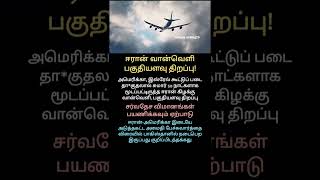 ✈️ ஈரான் வான்வெளி பகுதியளவு திறப்பு #Iran #flight #America #Israel #War #airspace #open #partially