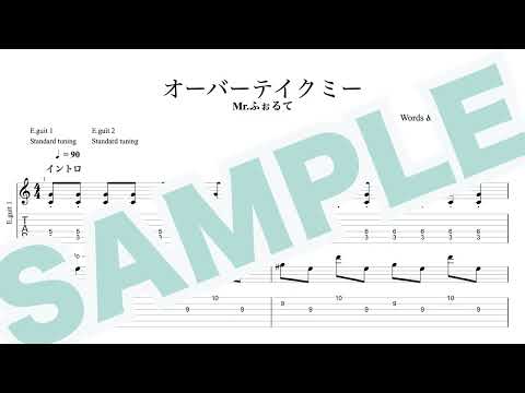 オーバーテイク・ミー - Mr.ふぉるて