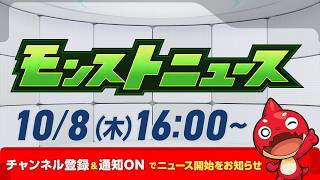 モンストニュース[10/8]モンストの最新情報をお届けします！【モンスト公式】