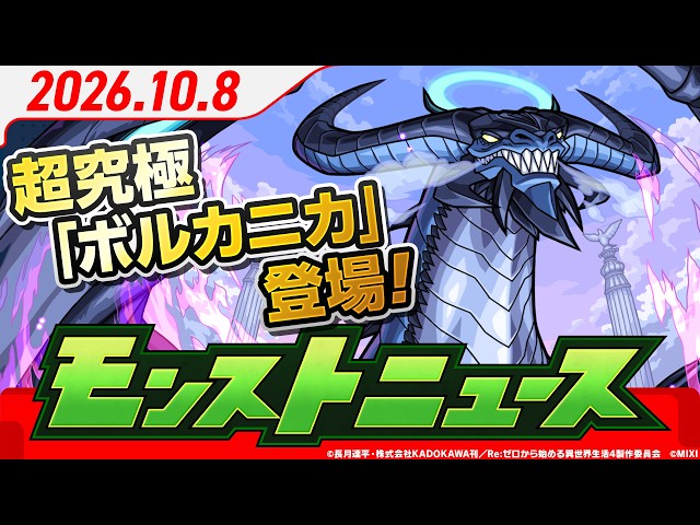 モンストニュース[10/8]超究極「ボルカニカ」登場！獣神化「大黒天」の詳細発表！【モンスト公式】