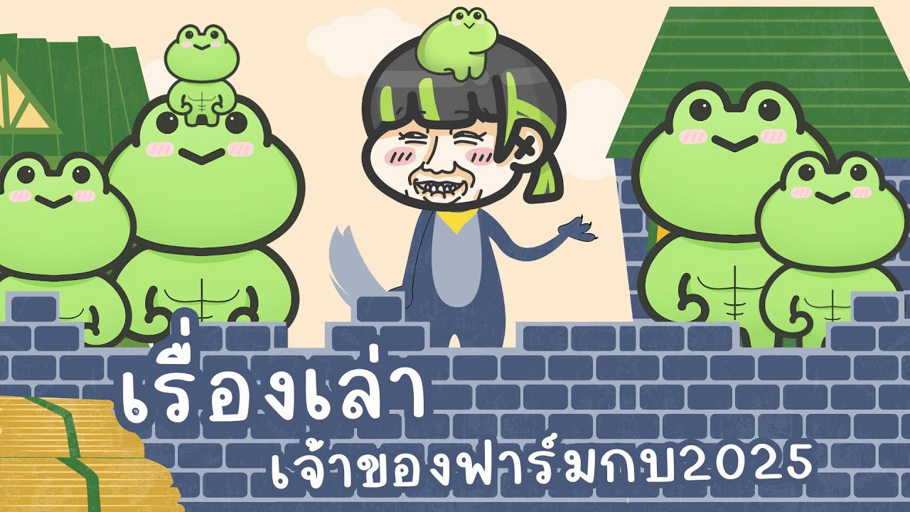 🟢[LIVE] Recap 2025 | เรื่องเล่า 2025 ของเจ้าของฟาร์มกบ 🐸📗