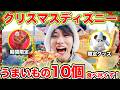 【期間限定】クリスマスディズニーで旨いもの＆限定メニュー10個食べるまで帰れません！