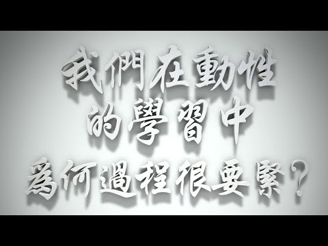 ＃我們在動性的學習中，為何過程很要緊❓（教會要理問答029問）