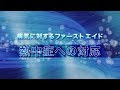 熱中症 簡単！ ひと目でわかる応急手当 ガイドライン2015準拠