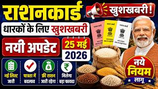 राशन कार्ड पर सरकार का बड़ा ऐलान | फ्री राशन अपडेट 25 मई 2026 से