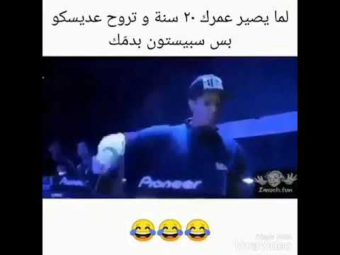 لما تروح ديسكو بس سبيستون في دمك