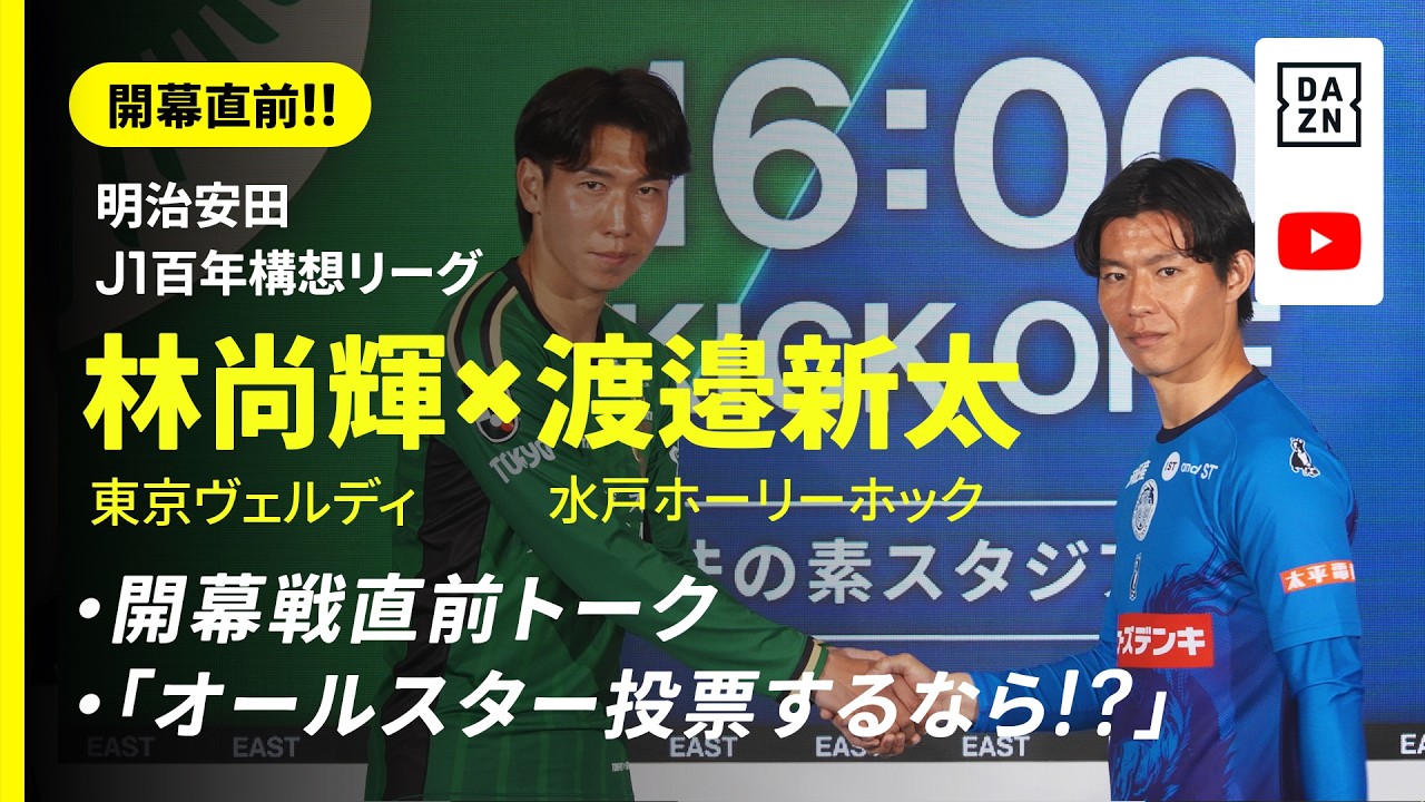 【開幕直前!!】林尚輝（東京V）✕ 渡邉新太（水戸）『開幕戦直前トーク』＆『オールスター投票するなら！？』｜明治安田J1百年構想リーグ｜DAZN NEWS TV