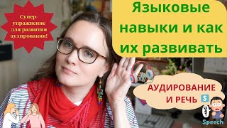 картинка: Что такое языковые навыки и как их развивать? Аудирование и речь