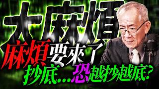 【又麻了】精彩的要來了 ! 同時也是大麻煩，抄底恐怕會越抄越底?｜盤後講股 Mr.永年 李 2026 / 06 / 10