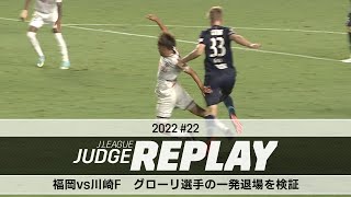 福岡vs川崎Ｆ グローリ選手の一発退場を検証【Ｊリーグジャッジリプレイ2022 #22】