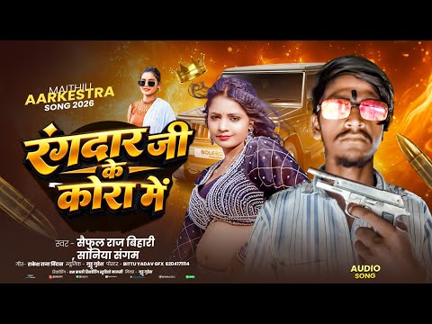 रंगदार जी के कोरा में - #Saiful Raj Bihari & #Saniya Sangam | Viral Maithili Rangdari Song 2026 |