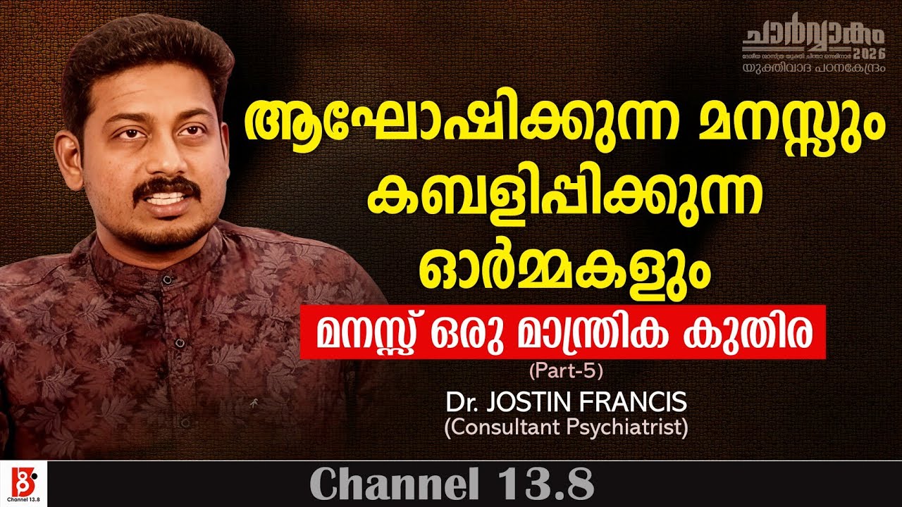 ആഘോഷിക്കുന്ന മനസ്സും കബളിപ്പിക്കുന്ന ഓർമ്മകളും, മനസ്സ് ഒരു മാന്ത്രികകുതിര#5  Dr Jostin Francis | YPK