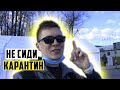 Как не сидеть Карантин в Польше по Новым Правилам?