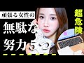 頑張る女性へ。勘違い努力で人生を無駄にするな！