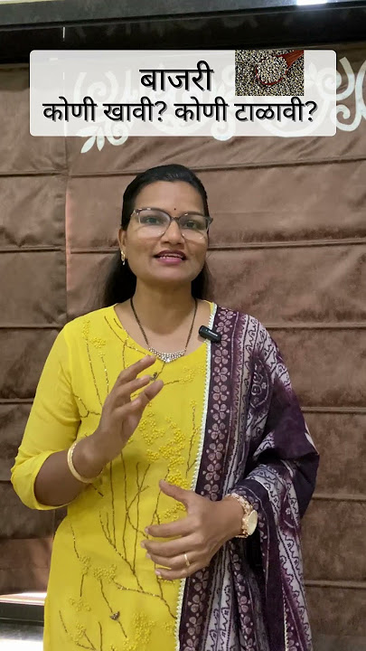 बाजरी कोणी खावी ? कोणी टाळावी? |Bajari| Pearl millet| Dr.Smita Bora