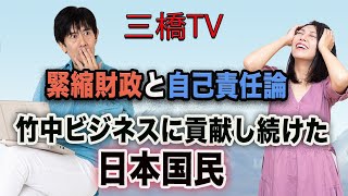 緊縮財政と自己責任論　竹中ビジネスに貢献し続けた日本国民[三橋TV第240回]三橋貴明・高家望愛