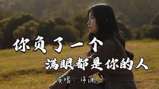 洋澜一 - 你负了一个满眼都是你的人『你负了一个满眼都是你的人 往后不会再有比我爱的深。』『动态歌词MV』