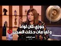 تأثر الفنانة وفاء مكي جوزي الله يرحمه كان لواء شرطة و بعد ما مات دخلت السجن